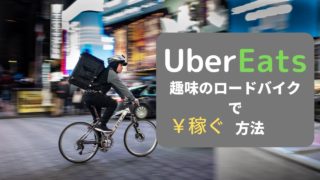 【Uber Eats × ロードバイク】金欠ライダー必見！好きなことで稼ぐ方法