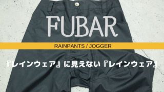 【FUBAR RAINPANTS JOGGER レビュー】おたふく手袋の「雨具に見えない」レインウェア