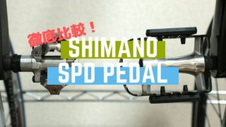 【2019年】シマノのSPDペダル全10種を徹底比較してみた！おすすめはどれ？