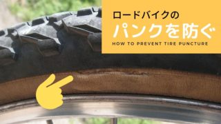ロードバイクのパンクの原因とカンタン３つの対策【初心者必見】
