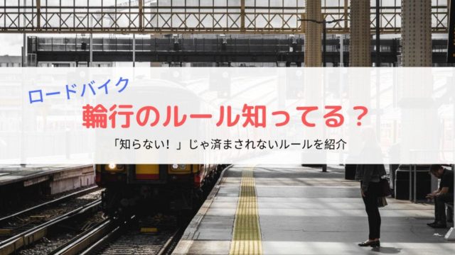 【マナー】知らなきゃ恥！ロードバイク輪行で知っておきたい12個の事