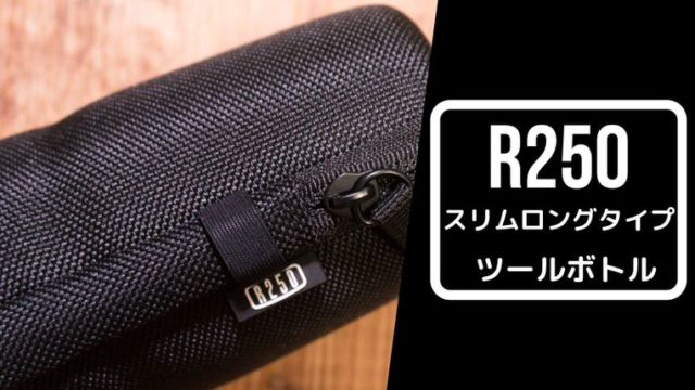 【R250 ツールケース スリムロングタイプ インプレ】何でも入ってコンパクトに収納できる！