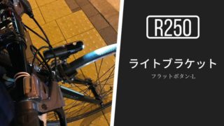 【R250 ライトブラケット レビュー】コスパ◎ハンドル周りがスッキリするライトマウント