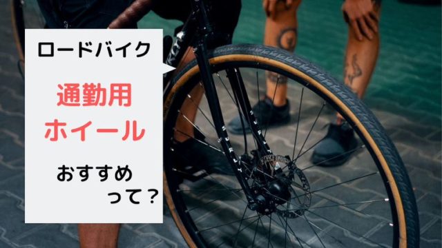 【３選】ロードバイクの通勤用ホイールのおすすめを考えてみた【アルミ編】