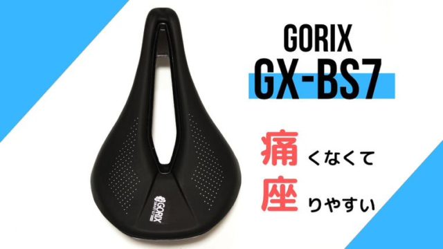 【GORIX GX-BS7 レビュー】股の痛み解消と軽量化を求めて買ってみた【POWERサドルっぽい】