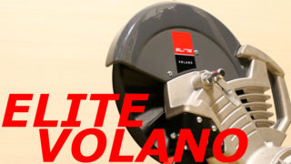 静音固定ローラーELITE VOLANO購入レビューと快適に使う方法！
