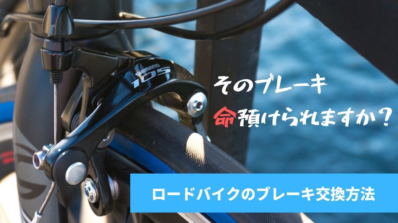 ロードバイクのブレーキは今すぐ105以上に交換するべき！！選び方と交換方法