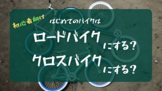 ロードバイク？クロスバイク？論争に終止符！どっちが良いかは目的で決めろ！