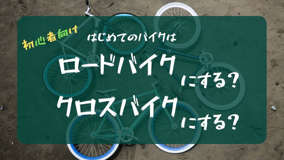 ロードバイク？クロスバイク？論争に終止符！どっちが良いかは目的で決めろ！