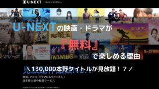 U-NEXTの無料トライアルで映画もドラマも120％楽しむ方法を解説