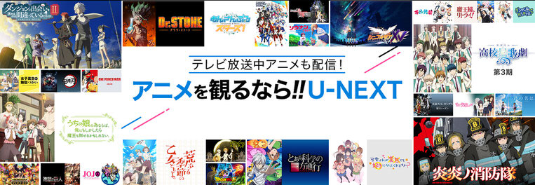 U-NEXTはアニメの取扱に強い！！