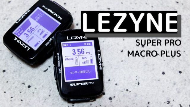 【LEZYNE SUPER PRO GPS】新発売サイコンの長所・短所まとめ！SUPER GPSとどっちが買い？