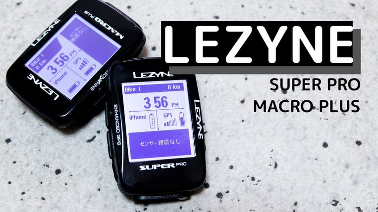 LEZYNE SUPER PRO GPS】新発売サイコンの長所・短所まとめ！SUPER GPS 