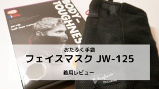 【おたふく手袋 フェイスマスク JW-125 レビュー】運動中でも使用できるのか？使用感を報告します