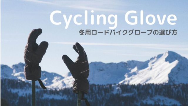 【2020年】冬のロードバイク用グローブの選び方・気温別おすすめ紹介