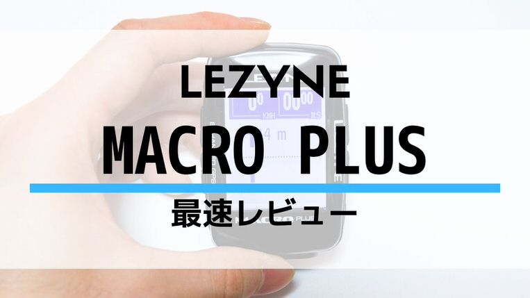 lezyne macro plusレビュー