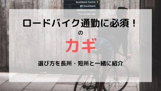 ロードバイク通勤に必須！カギの選び方を長所・短所で紹介！