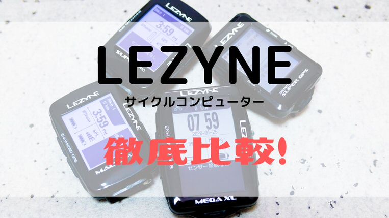 2020年】LEZYNE GPSサイコン全11種類徹底比較！ -SUPER PRO/MACRO PLUS 