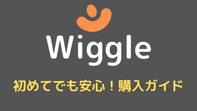 初めてでも安心！【Wiggle】購入ガイド！