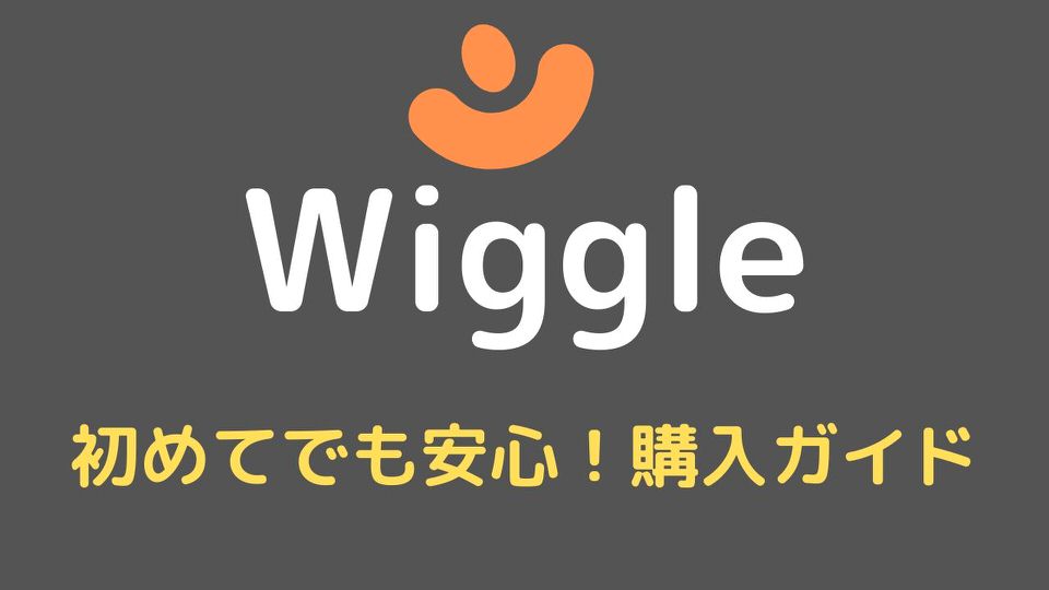 初めてでも安心！【Wiggle】購入ガイド！