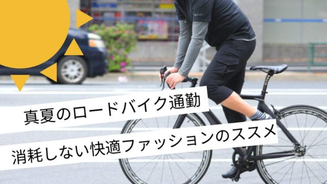 猛暑到来！夏のロードバイク通勤でも快適に過ごす服装紹介！