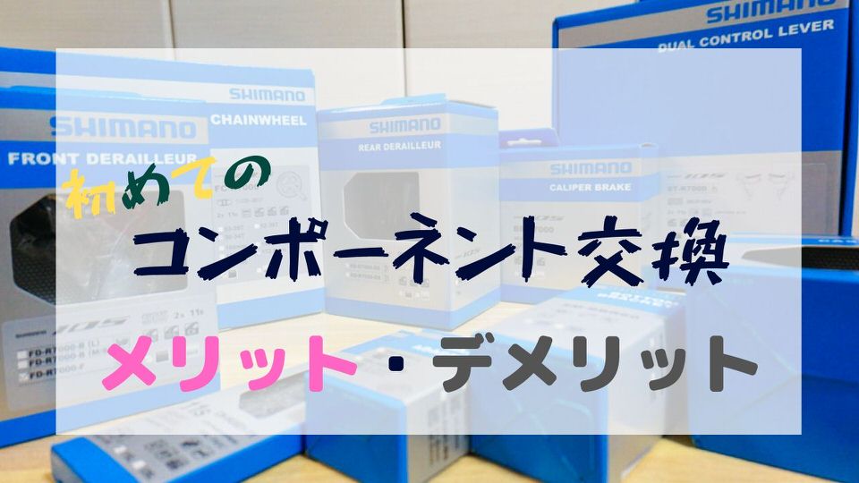 ロードバイクのコンポを自分で交換するメリット・デメリット
