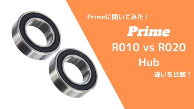PrimeホイールのハブR010とR020の違いとは？