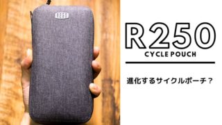 【R250 ライドポーチ レビュー】進化し続けるサイクルポーチを徹底解剖長所・短所は？