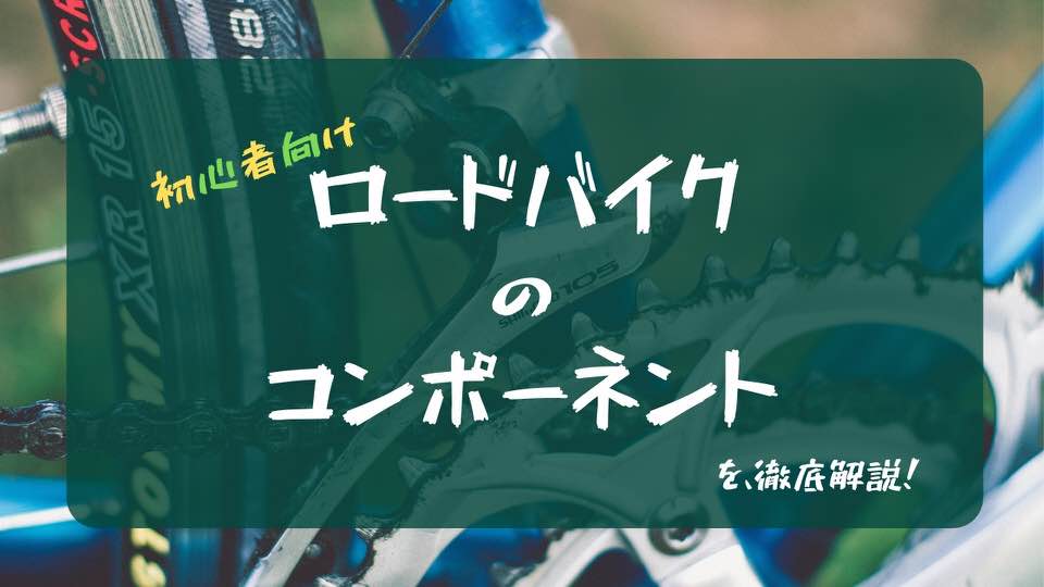 【初心者はソラか105で決定】ロードバイクのコンポーネントって何？違いは？