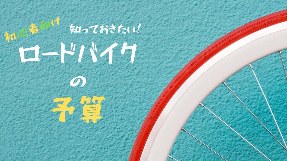 快適なロードバイクライフを送るために必要な予算は〇〇円だ！