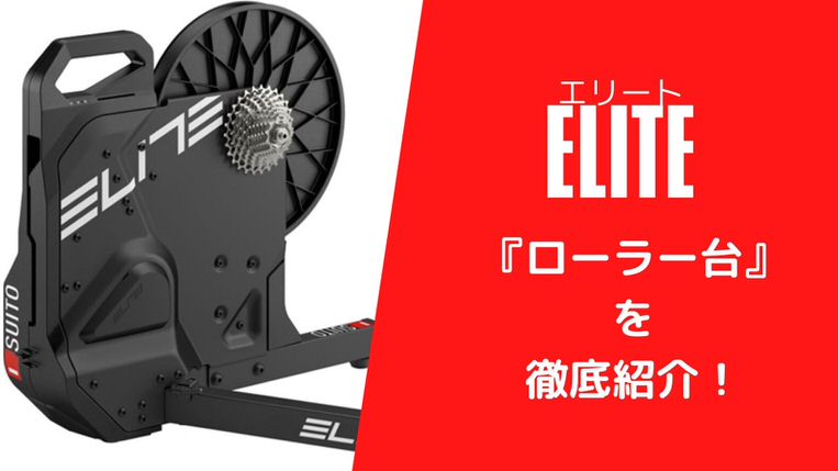 【完全版】ELITE(エリート)ローラー台の選び方！おすすめはどれ？全16種類を比較してみた！｜ゆとり生活＠ロードバイク部