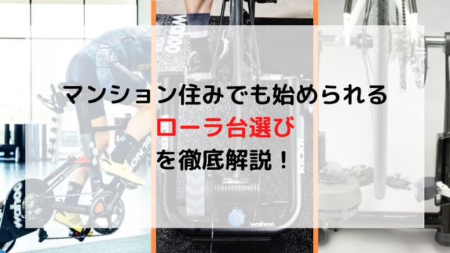 【初心者講座】マンション住みでも始められるローラ台選びを徹底解説！