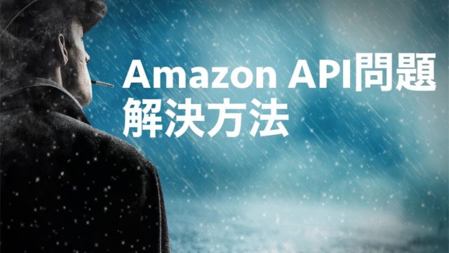 カエレバ×AmazonのAPI問題が自分の中で解決した話