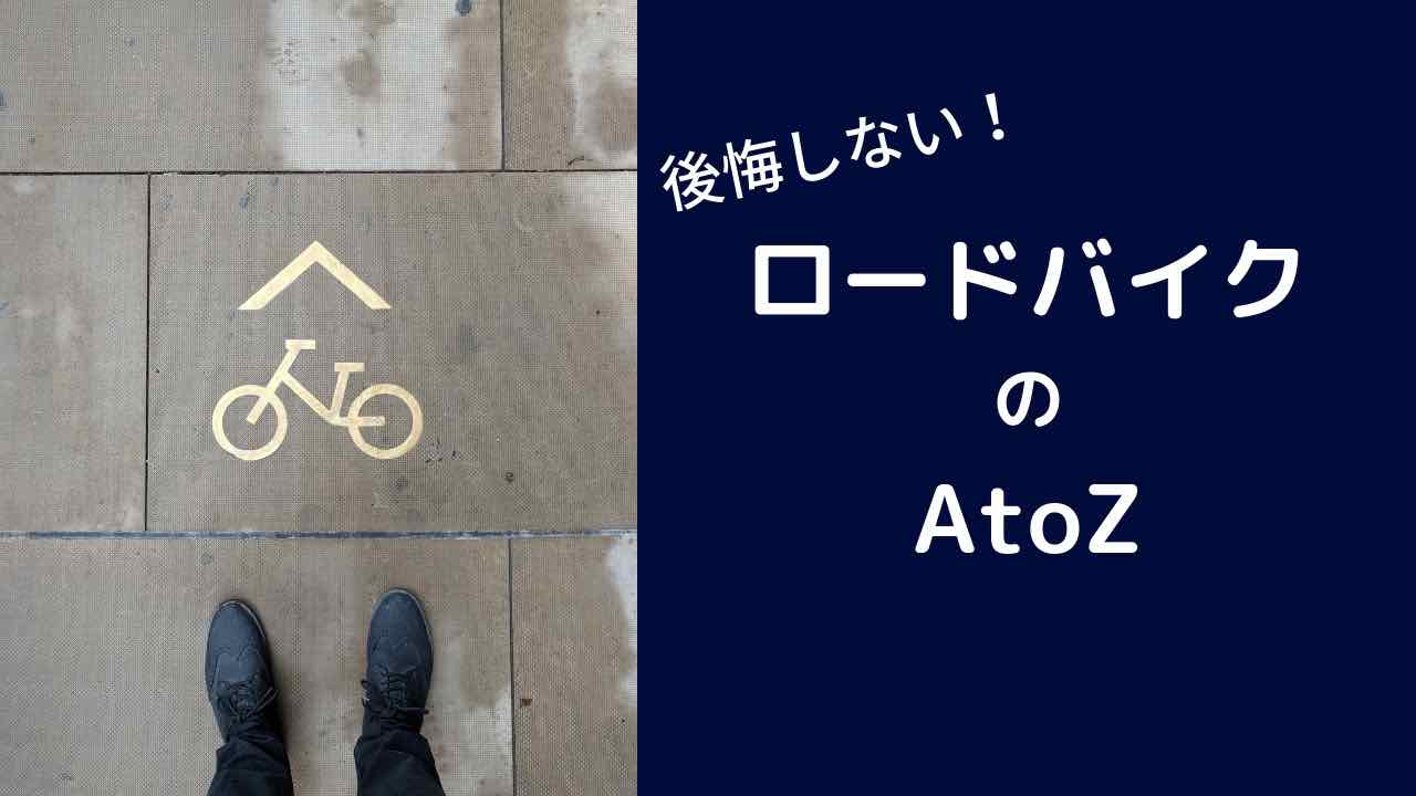 知らなかった・・・後悔しない！ロードバイクを買う前に知りたいAtoZ｜ゆとり生活＠ロードバイク部