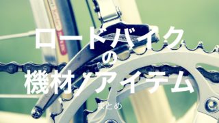 ロードバイクライフを豊かにする機材/アイテムまとめ