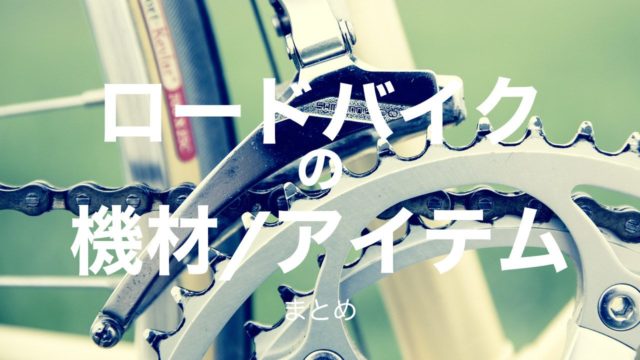 ロードバイクライフを豊かにする機材/アイテムまとめ