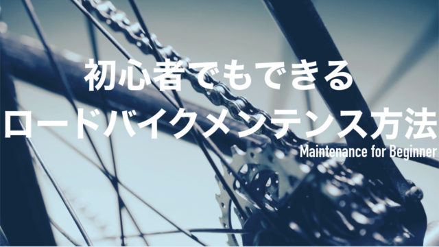 初心者でもできるロードバイクメンテナンス方法まとめ