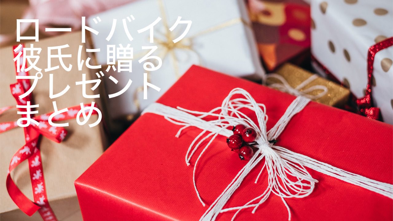 21年 アマゾンで買える ロードバイク彼氏が喜ぶプレゼント８選 ゆとり生活 ロードバイク部