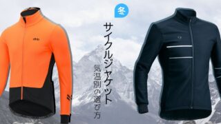 冬のロードバイク用ジャケットの選び方・気温別おすすめ紹介