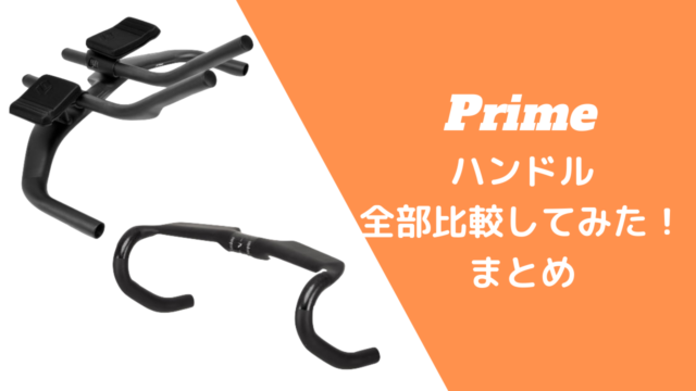 【完全版】Prime(プライム)ハンドル選び方！おすすめはどれ？全10種類を比較してみた！