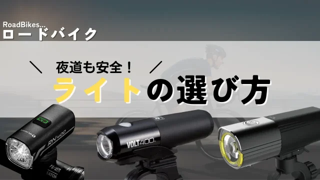 ロードバイク ライト おすすめ：暗闇でも安心！明るさや点灯時間で選ぶコツと人気商品10選