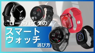 roadbike_smartwatch